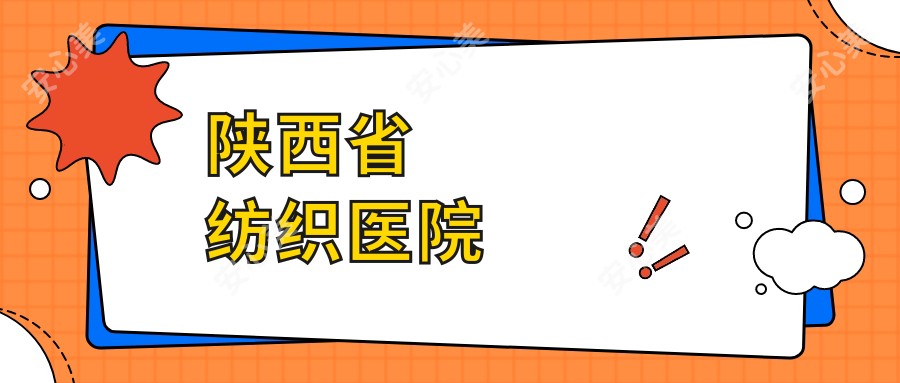 陕西省纺织医院