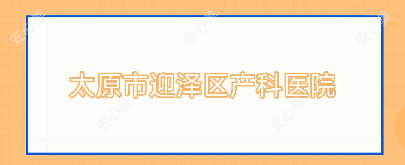 太原市迎泽区产科医院