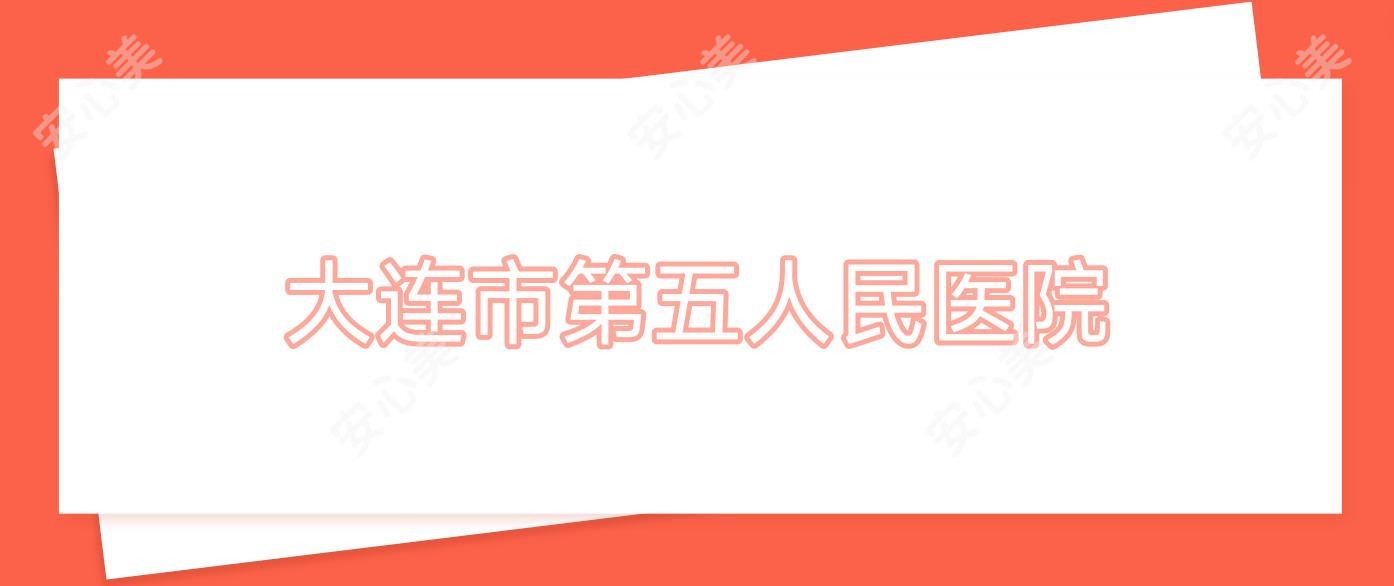 大连市第五人民医院