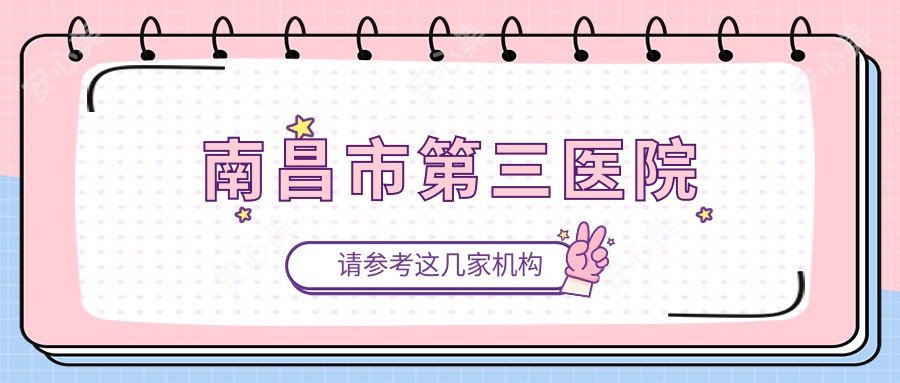 南昌市第三医院