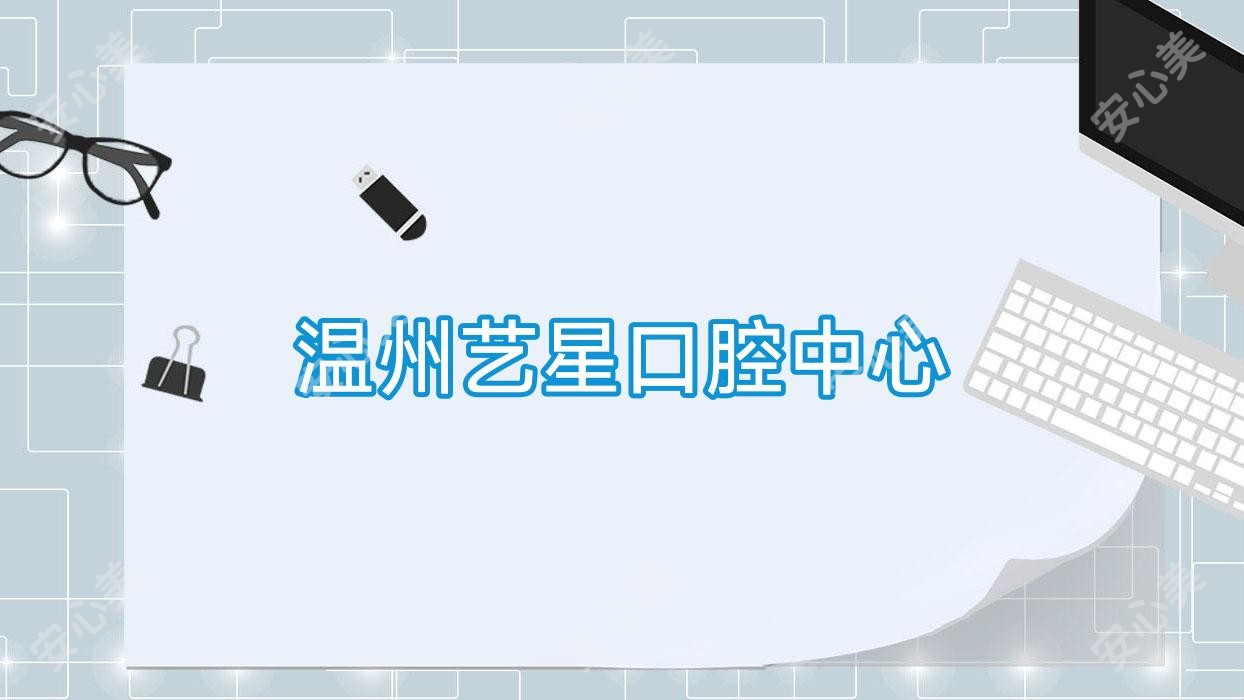 温州艺星口腔中心