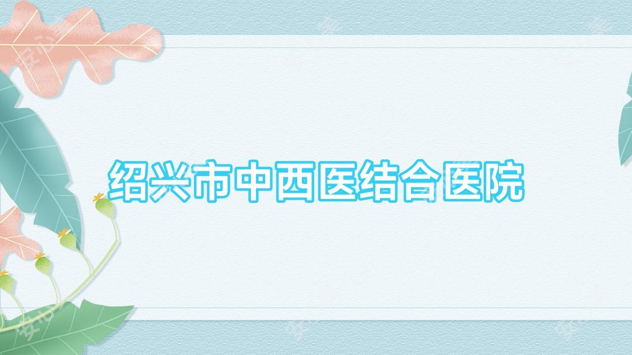 绍兴市中西医结合医院