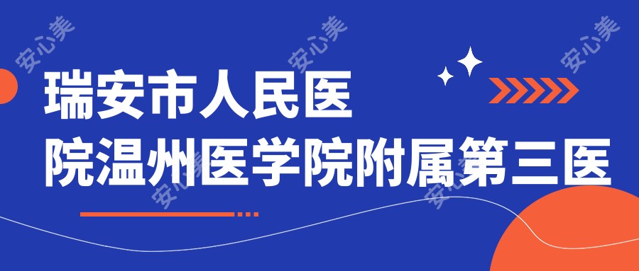 瑞安市人民医院温州医学院附属第三医院