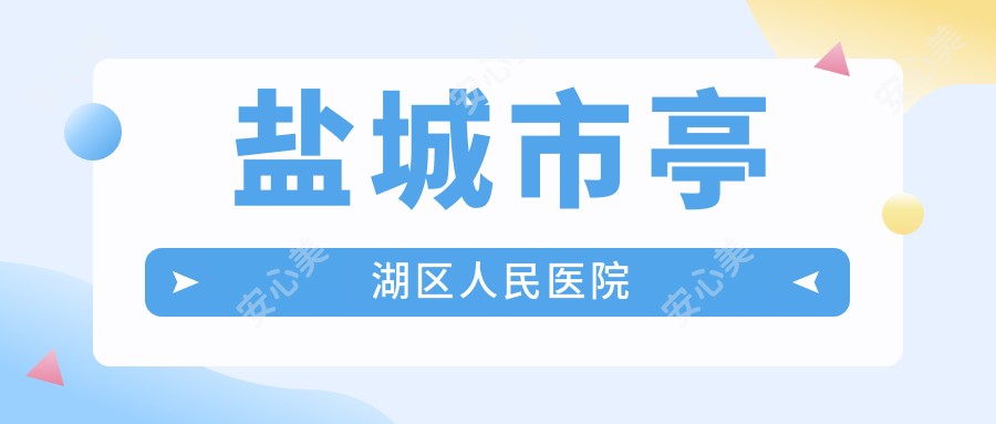 盐城市亭湖区人民医院