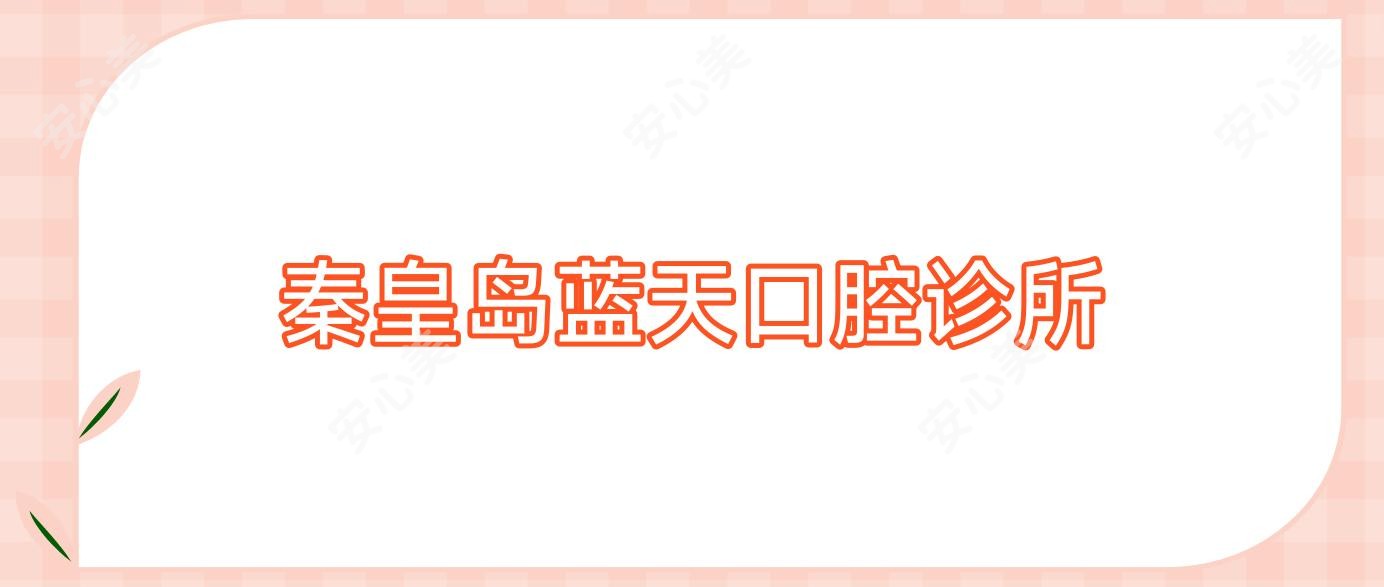 秦皇岛蓝天口腔诊所