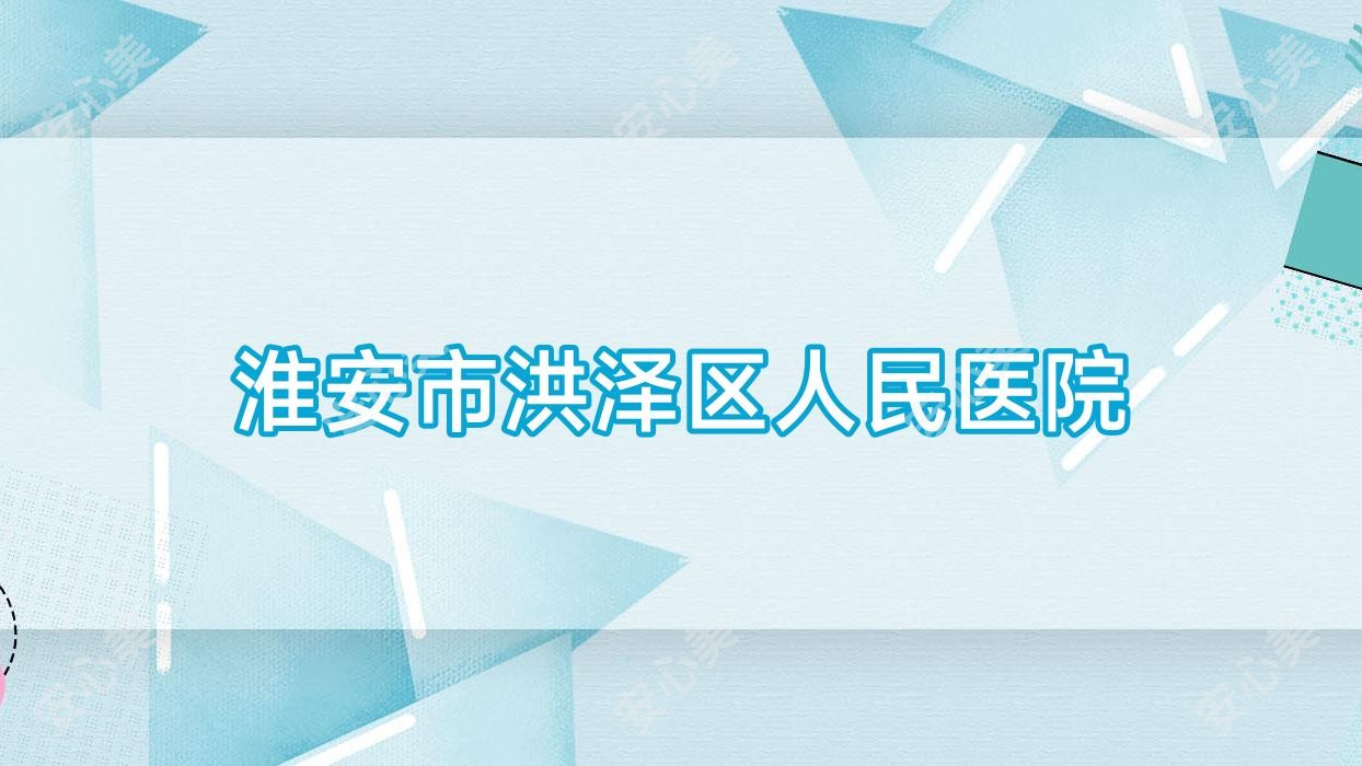 淮安市洪泽区人民医院