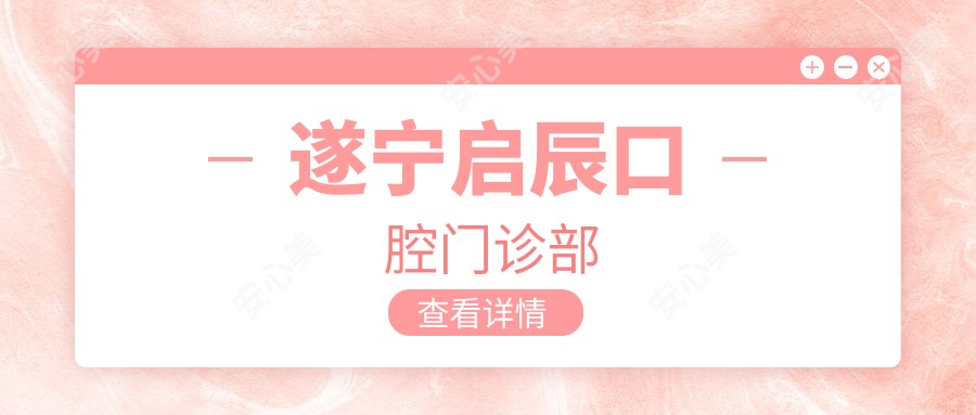 遂宁启辰口腔门诊部