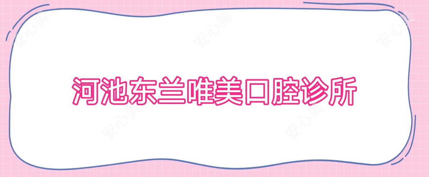 河池东兰唯美口腔诊所