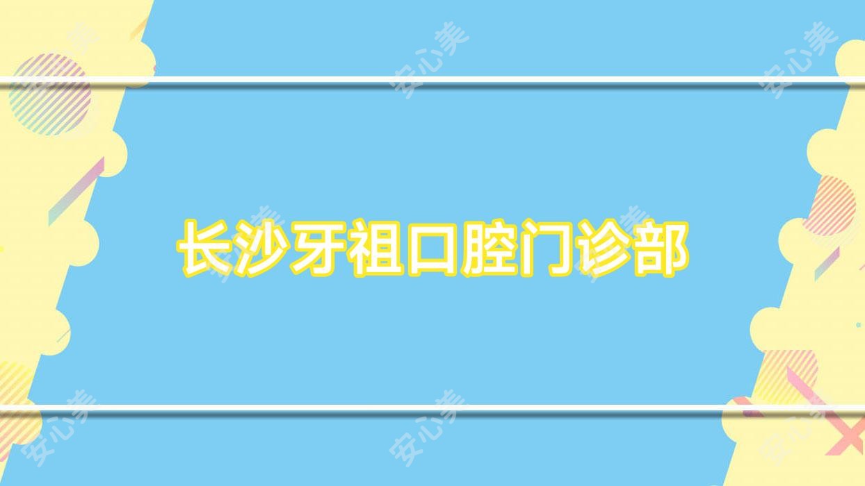 长沙牙祖口腔门诊部