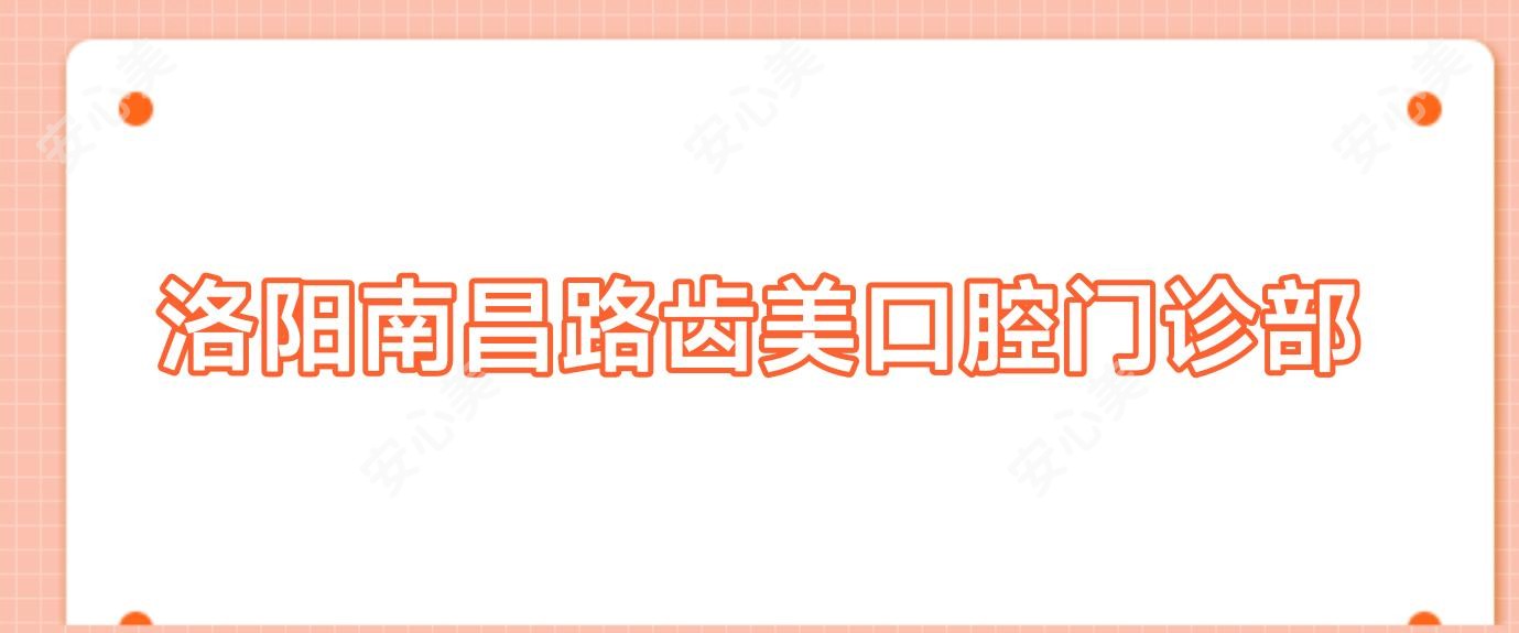 洛阳南昌路齿美口腔门诊部
