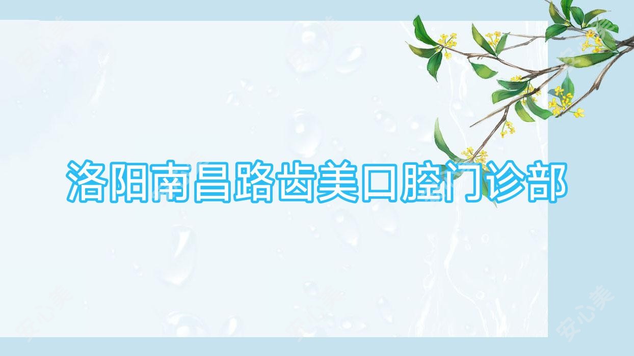 洛阳南昌路齿美口腔门诊部