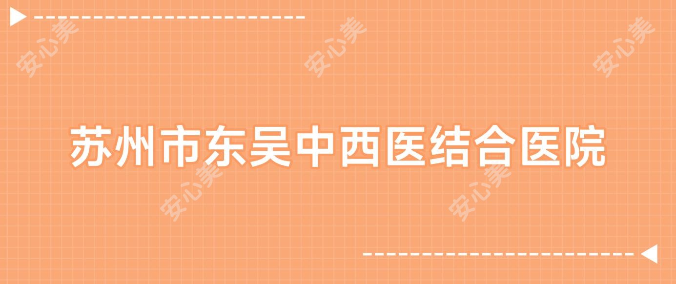苏州市东吴中西医结合医院