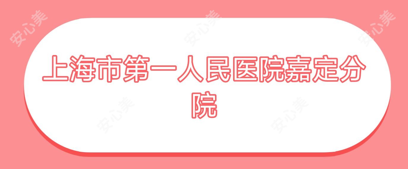 上海市一人民医院嘉定分院