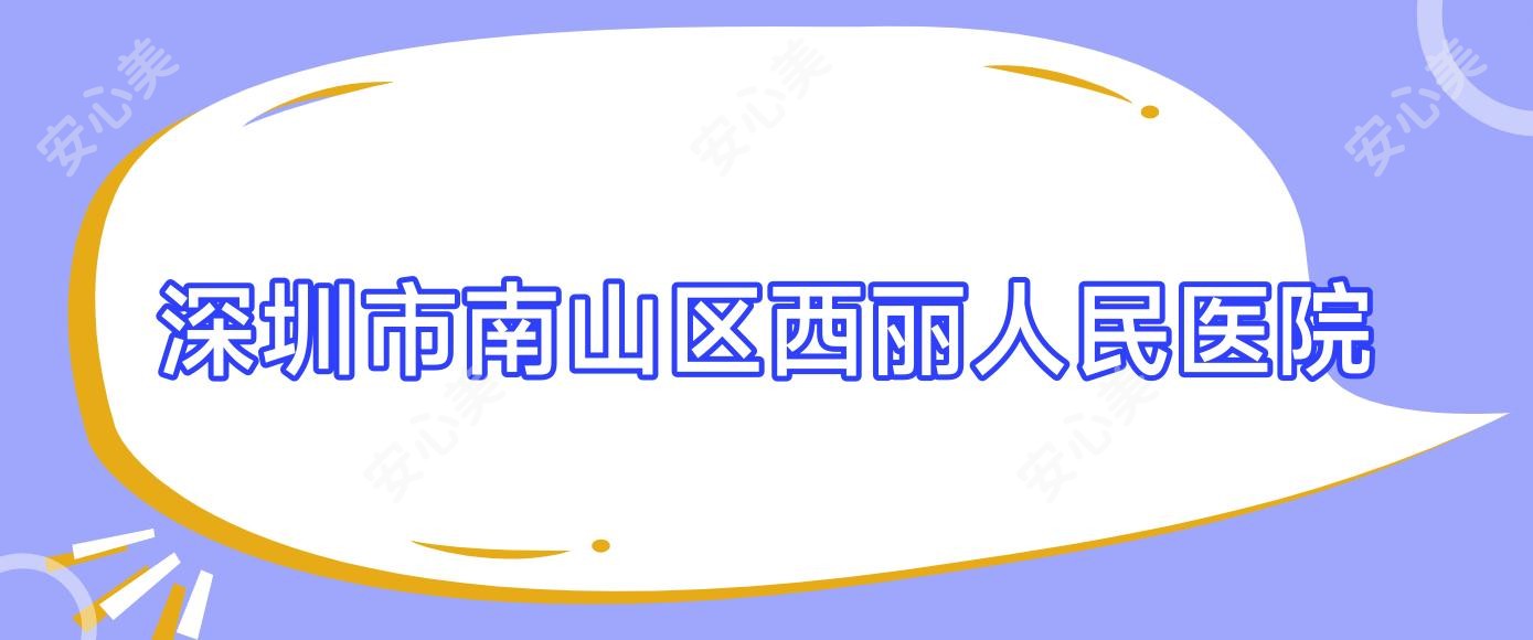 深圳市南山区西丽人民医院