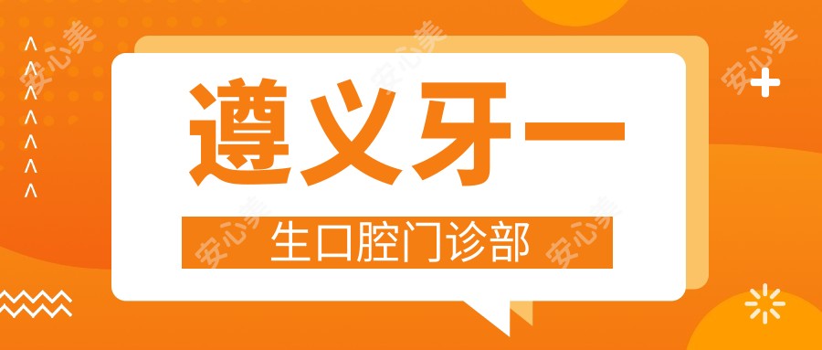 遵义牙一生口腔门诊部