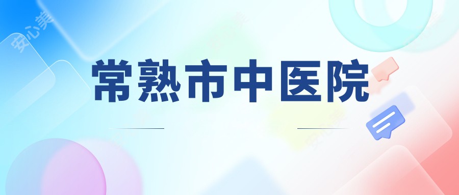 常熟市中医院