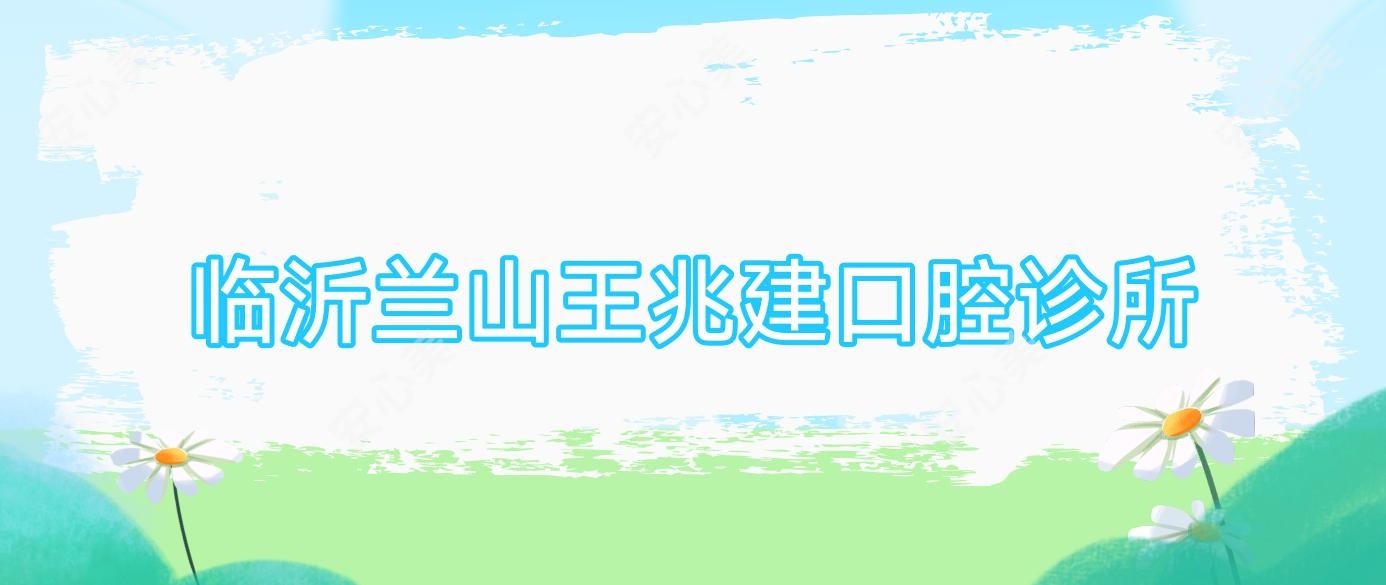临沂兰山王兆建口腔诊所