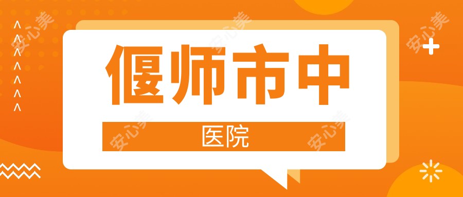 偃师市中医院