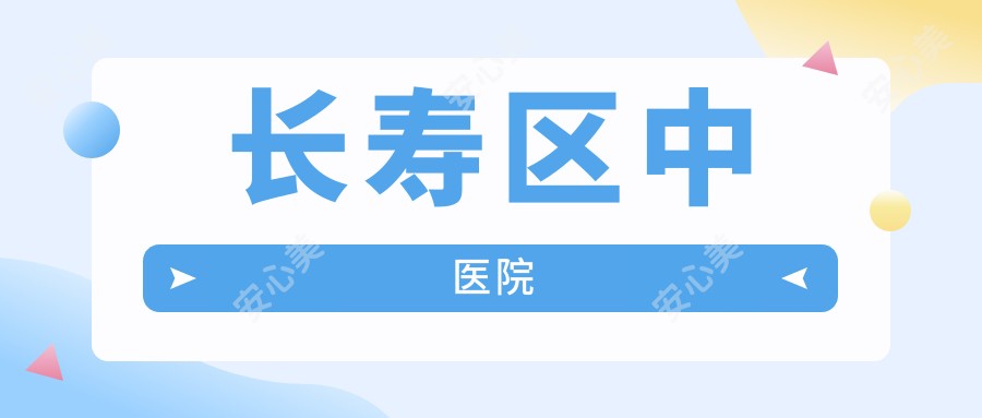 长寿区中医院
