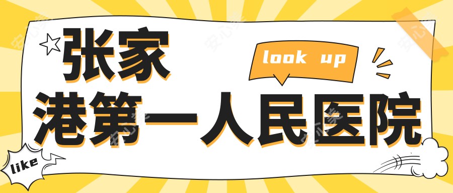 张家港一人民医院