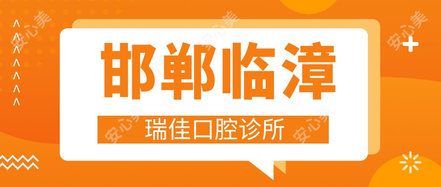 邯郸临漳瑞佳口腔诊所