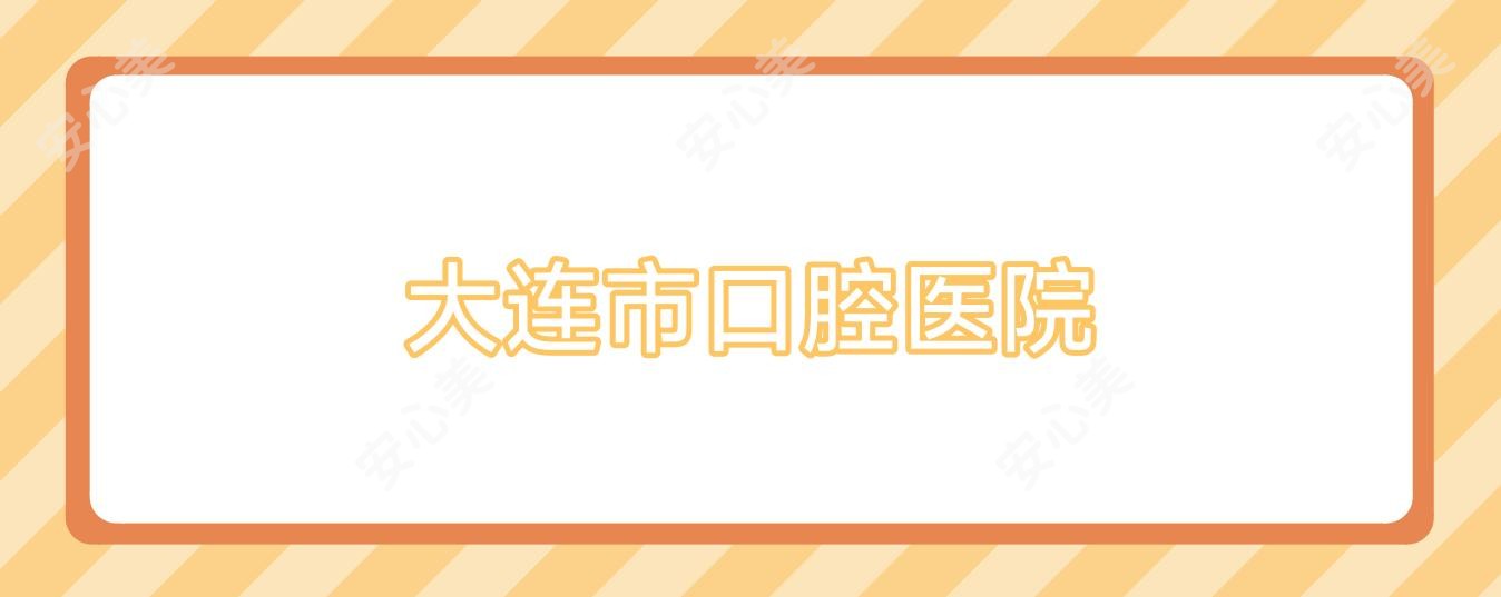 大连市口腔医院