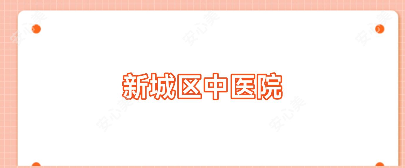 新城区中医院