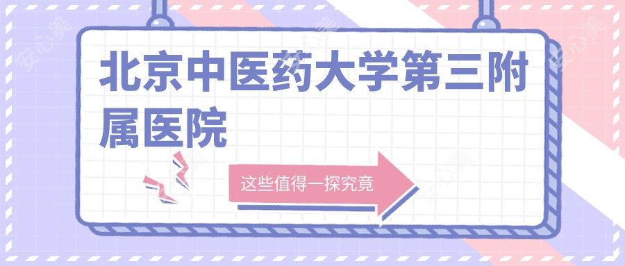 北京中医药大学第三附属医院