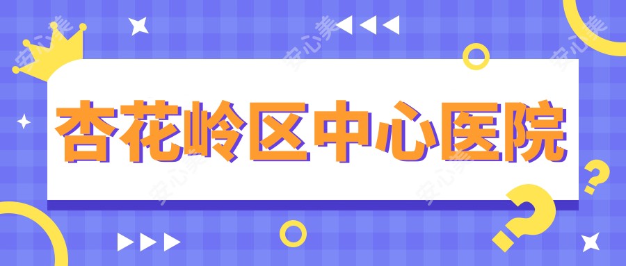 杏花岭区中心医院