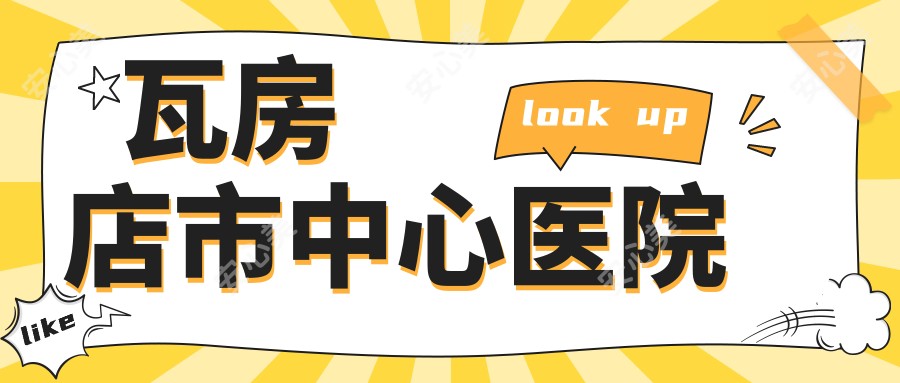 瓦房店市中心医院