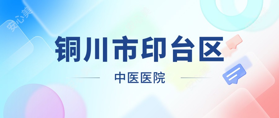 铜川市印台区中医医院