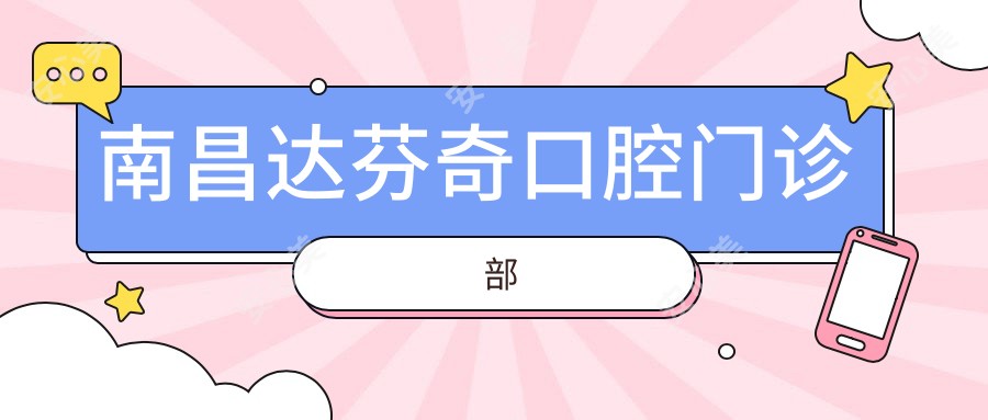 南昌达芬奇口腔门诊部