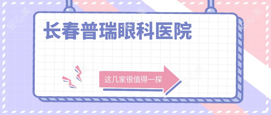 长春普瑞眼科医院