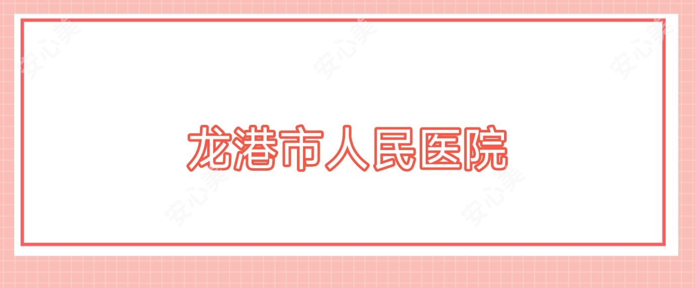 龙港市人民医院