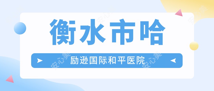 衡水市哈励逊国内外和平医院