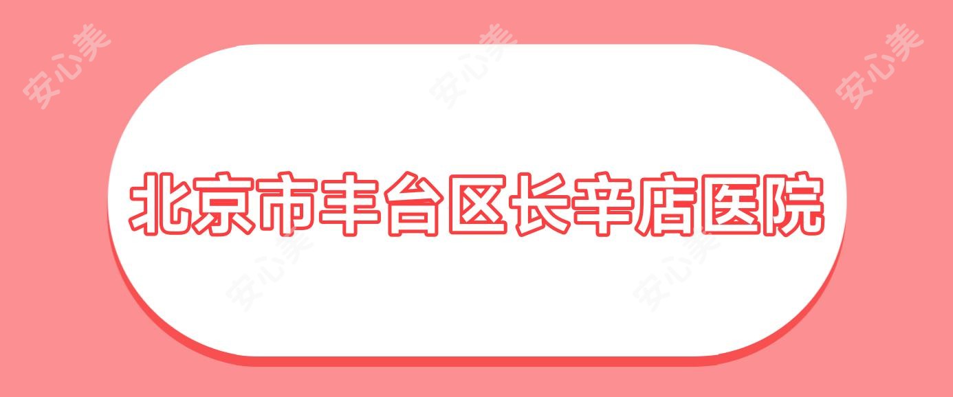 北京市丰台区长辛店医院
