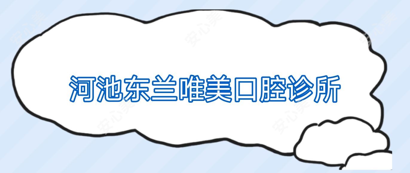 河池东兰唯美口腔诊所