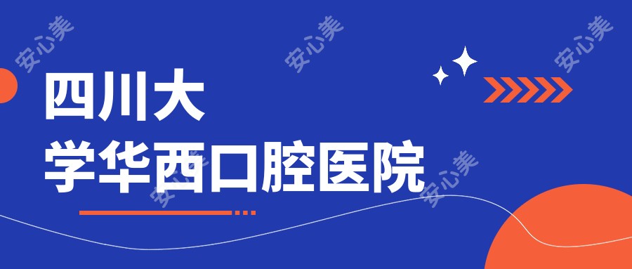 四川大学华西口腔医院