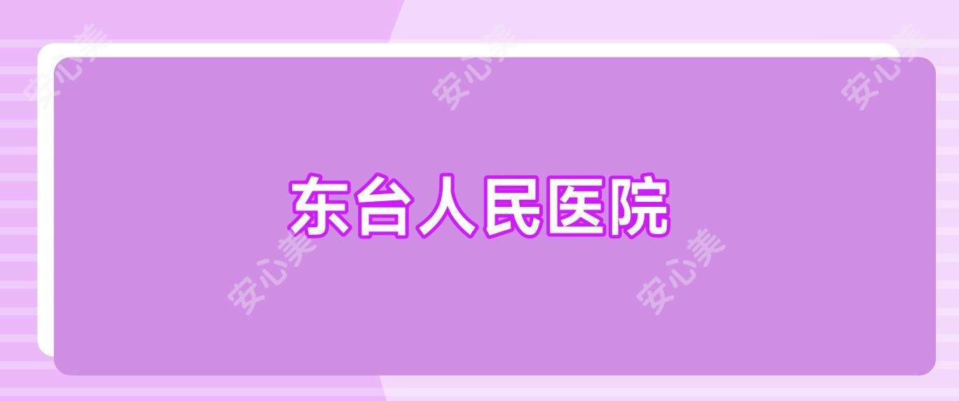 东台人民医院