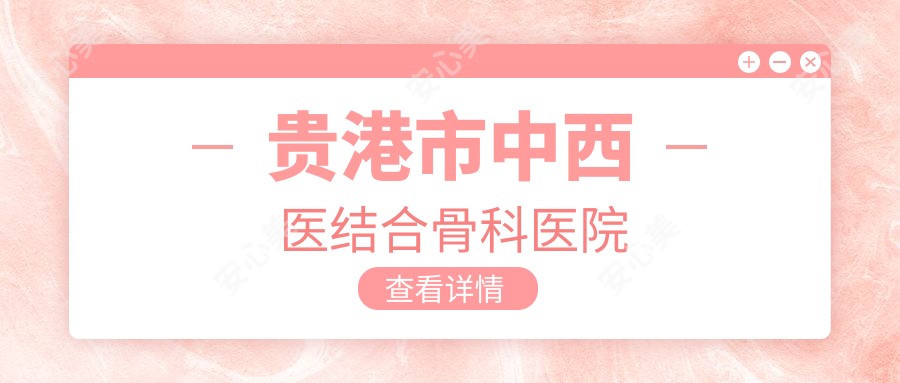 贵港市中西医结合骨科医院