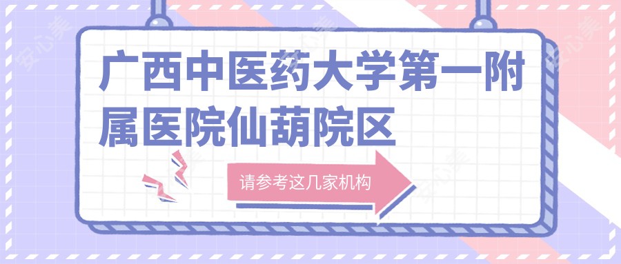 广西中医药大学一附属医院仙葫院区