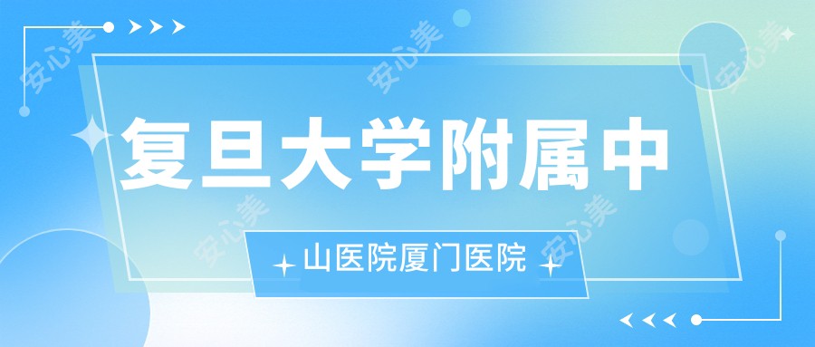 复旦大学附属中山医院厦门医院