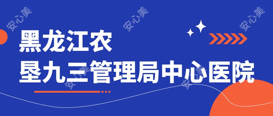 黑龙江农垦九三管理局中心医院