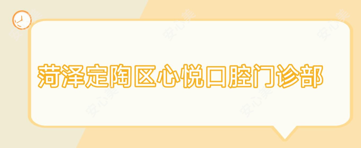 菏泽定陶区心悦口腔门诊部