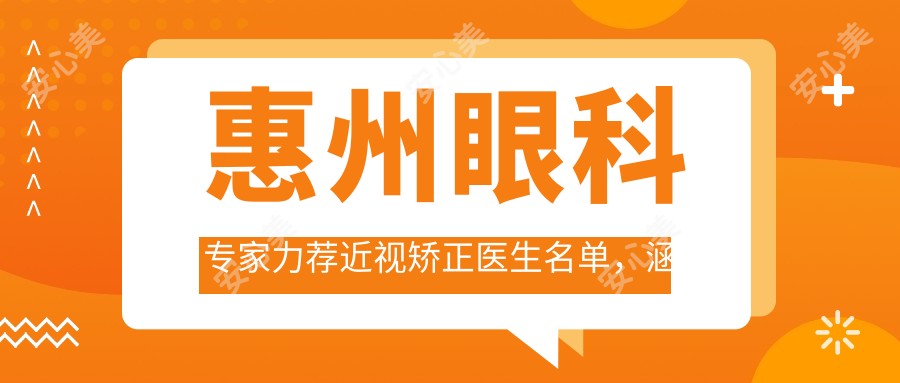 惠州眼科医生力荐近视矫正医生名单,涵盖全飞秒ICL等热门项目