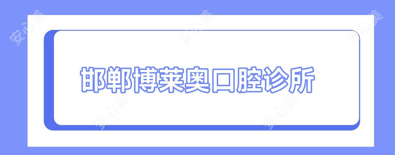 邯郸博莱奥口腔诊所