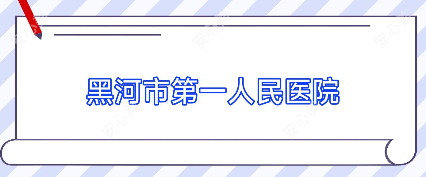 黑河市一人民医院
