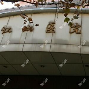 昆明市第二人民医院虹山分院