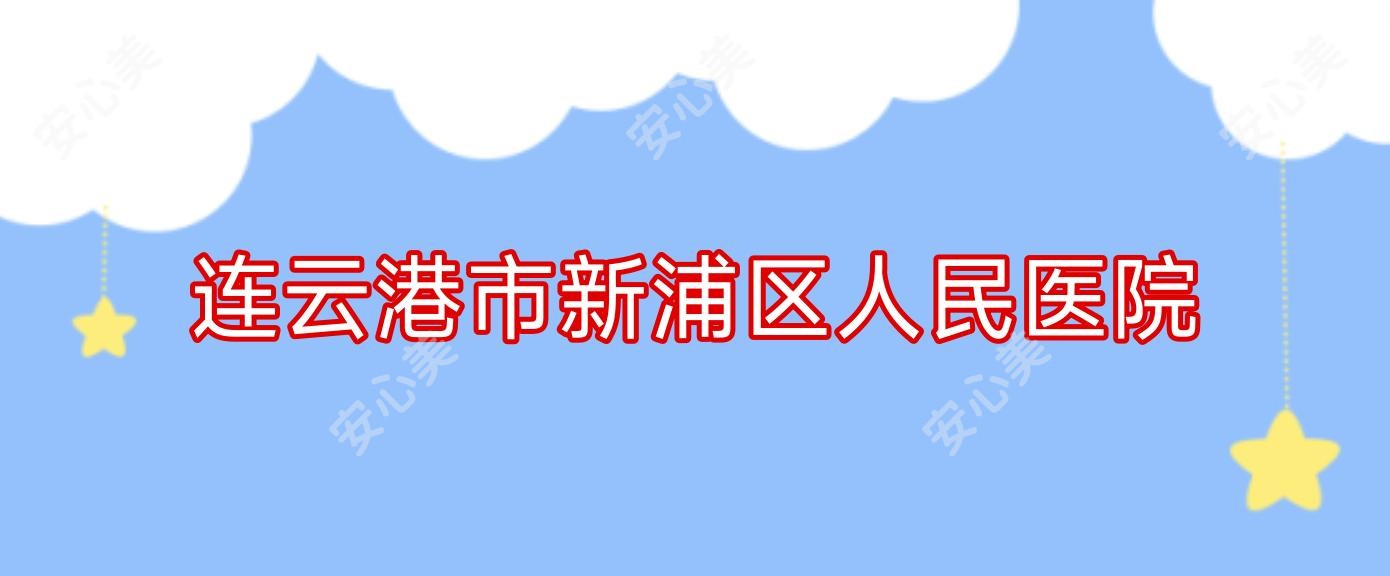 连云港市新浦区人民医院