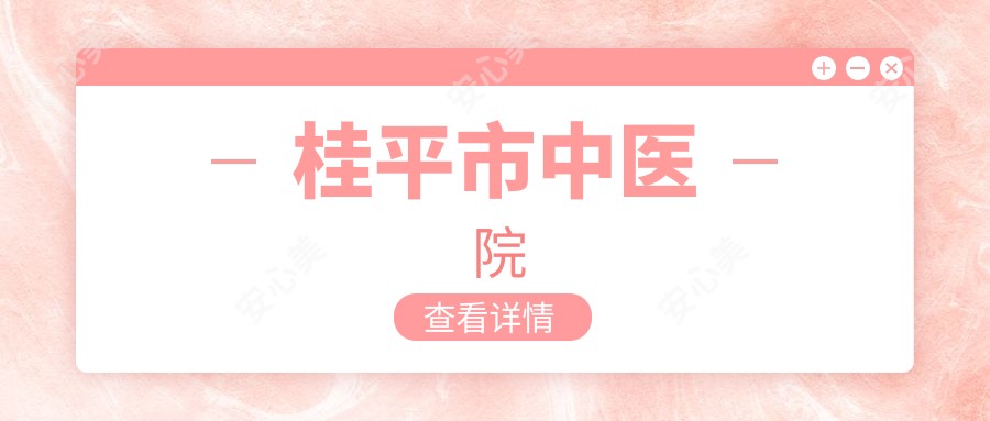 桂平市中医院